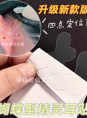 新升级蝴蝶型精灵耳贴强支撑