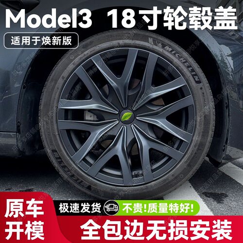 适用特斯拉焕新版Model3轮毂18寸标配保护罩改装轮毂盖轮帽轮罩