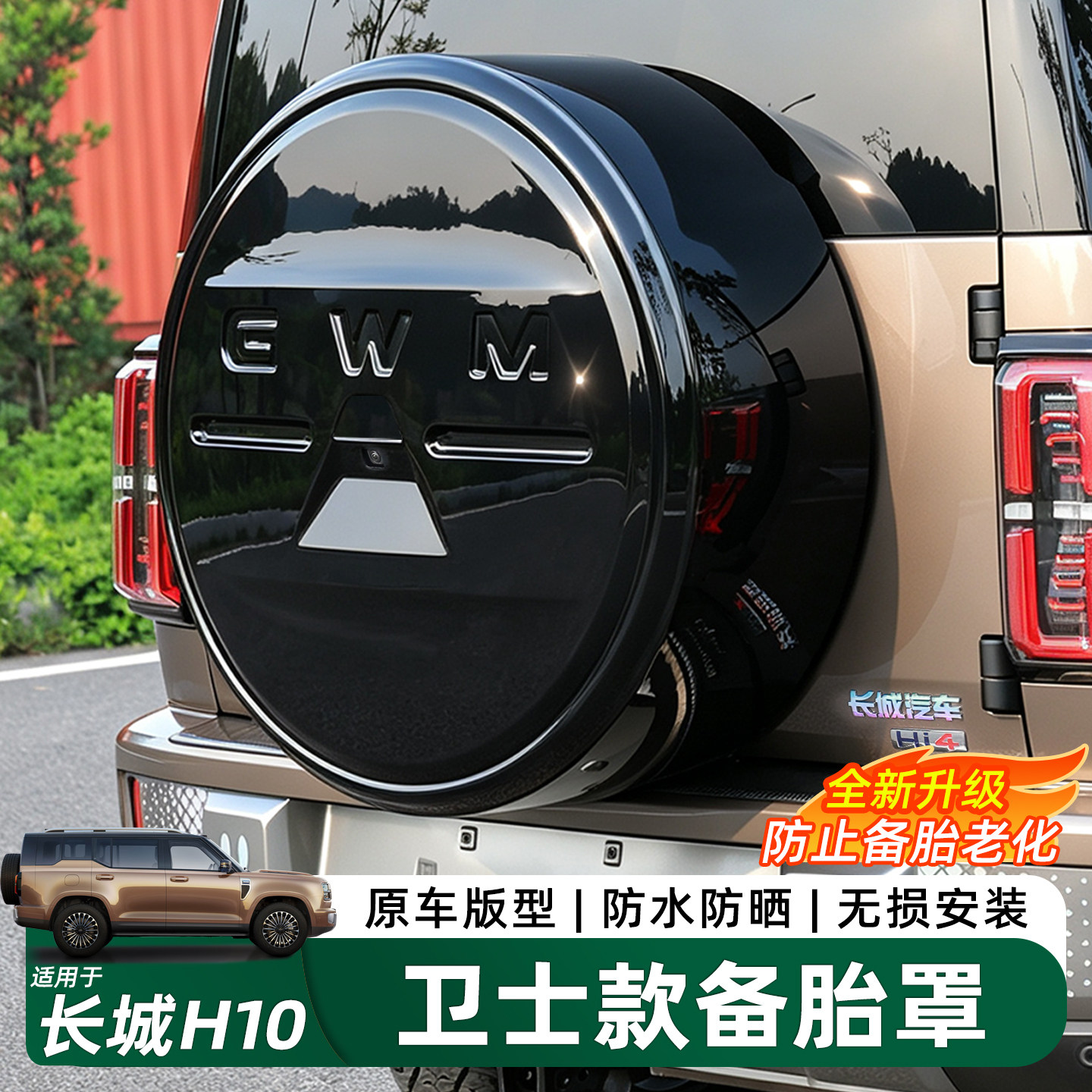 适用于长城H10备胎罩专用加厚轮胎防晒保护套改装外观配件