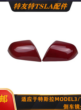 适用于特斯拉 Model3 Model Y 倒车镜外壳 后视镜外壳 反光镜外壳