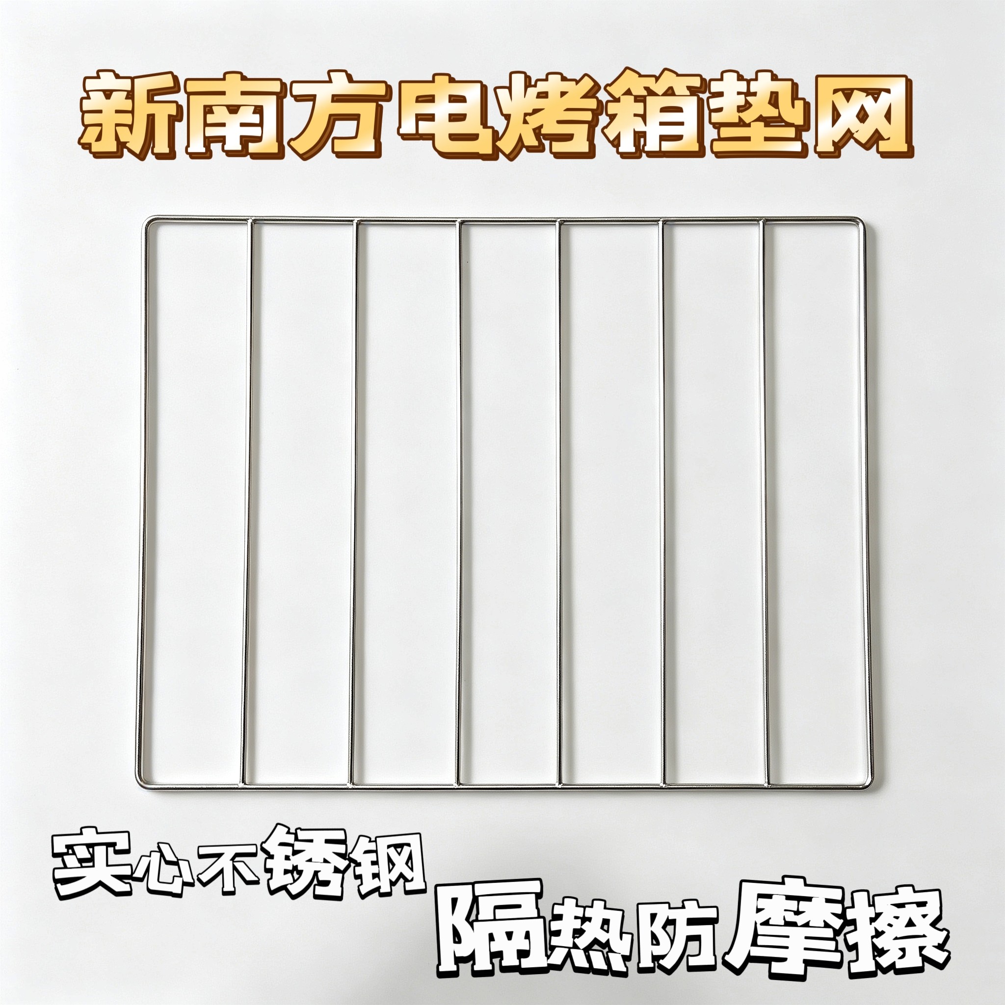 新南方商用电烤箱烤箱烤架不锈钢烤箱隔热架电烤炉燃气烤箱隔热网