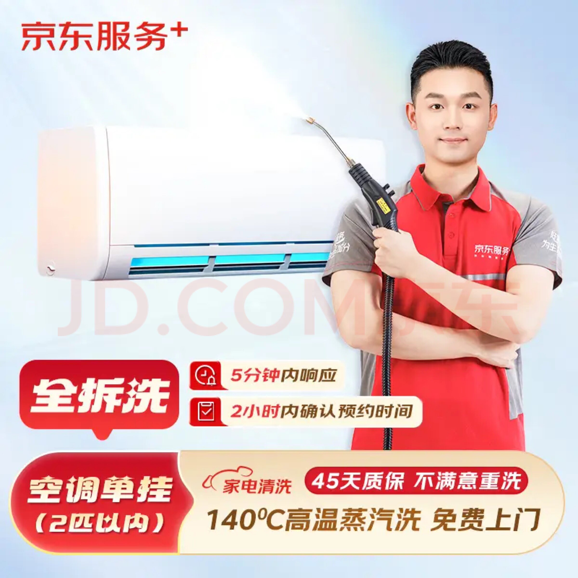 【京东服务】全国上门空调全拆洗深度清洗服务高温蒸汽消毒杀菌