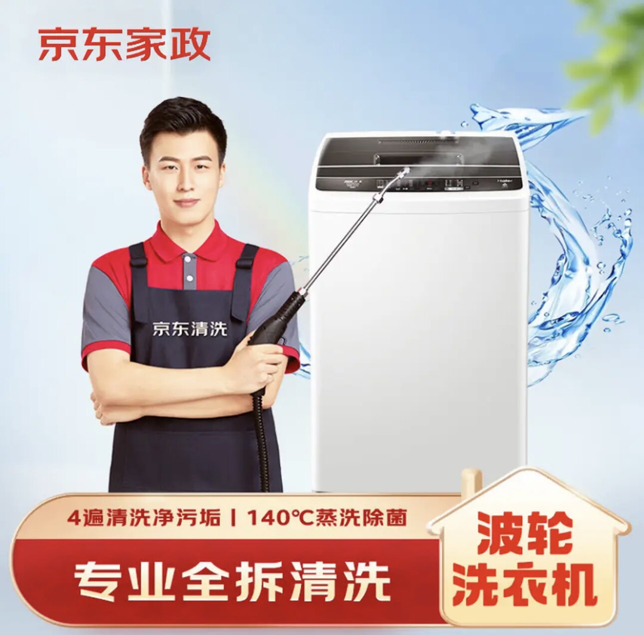 【京东家政】波轮洗衣机深度全拆礼品卡
