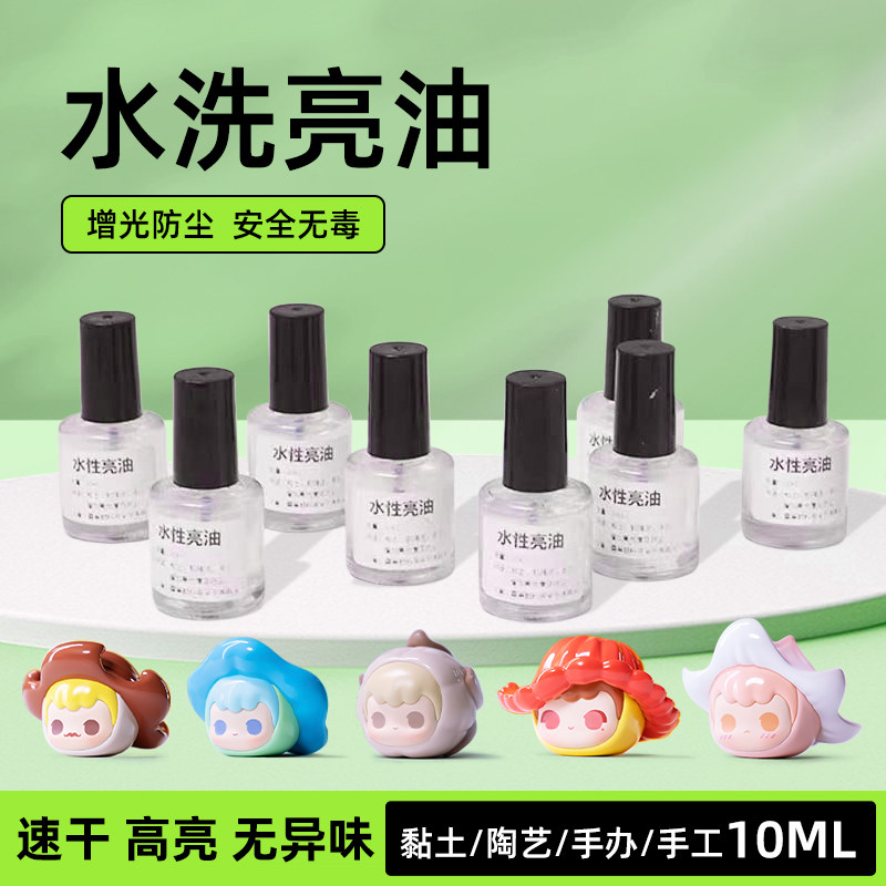 水性亮光油黏土粘土软陶透明亮油 防水保护漆人偶娃娃增亮油10ml