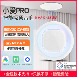 小爱Pro吸顶音响语音声控制智能家居无线蓝牙嵌入式吸顶音箱