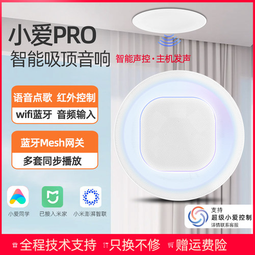 小爱pro吸顶音响主发声超级小爱