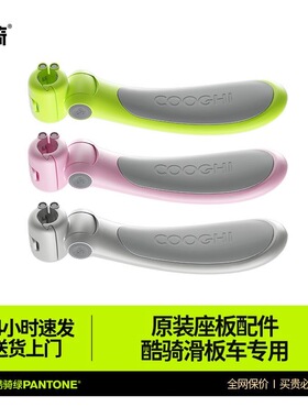 酷骑儿童滑板车专用原装座板配件Q1/V1通用型Q2发光折叠滑轮车