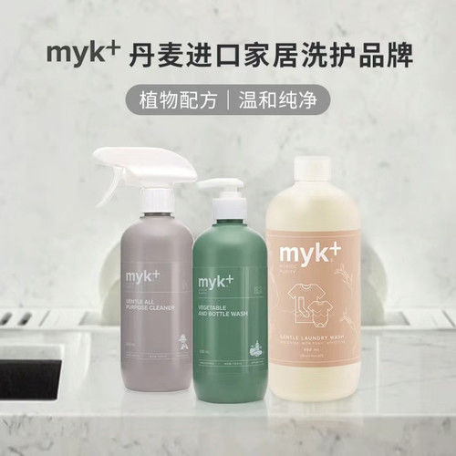 丹麦myk洗衣液多功能清洁剂清洗剂厨房去污奶瓶果蔬清洗温和