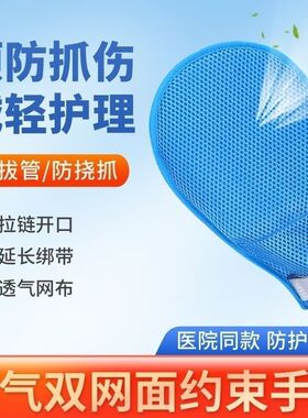 卧床老人防抓挠约束手套病人拔管