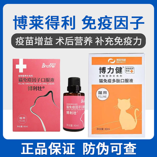 博莱得利猫免疫因子多肽口服液博力健猫咪感染应激增强免疫力状