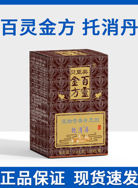 百灵金方托消丹宠物猫狗消坚化瘤丹仓鼠乳腺巴肿大散结增生益宠堂