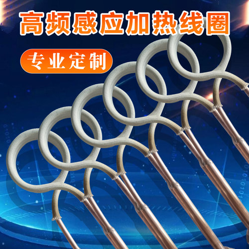 专业定制高频感应加热线圈