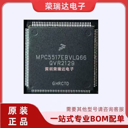 全新MPC5517EBVLQ66 MPC5517 QFP144引脚 原装现货直拍