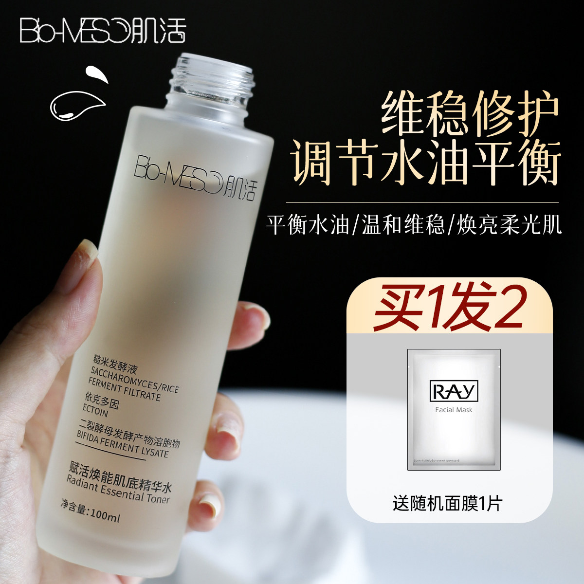 华熙生物bm肌活糙米水补水保湿控油酵母激活化妆爽肤水湿敷水精华