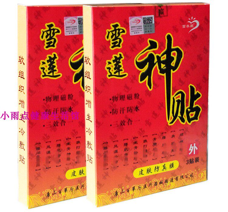 百草厅雪莲神贴3贴装 颈肩腰腿痛贴 3送一 5送2 包邮