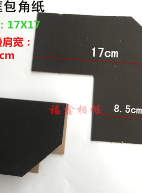 相框包角纸 护角电表箱纸角 黑色17X17 包角厚度6cm以下  3000个