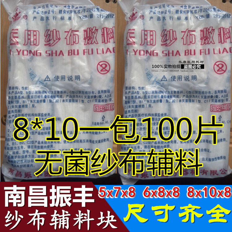 振丰灭菌纱布块纱布敷料无菌纱布块8*10独立包装振丰包邮100片