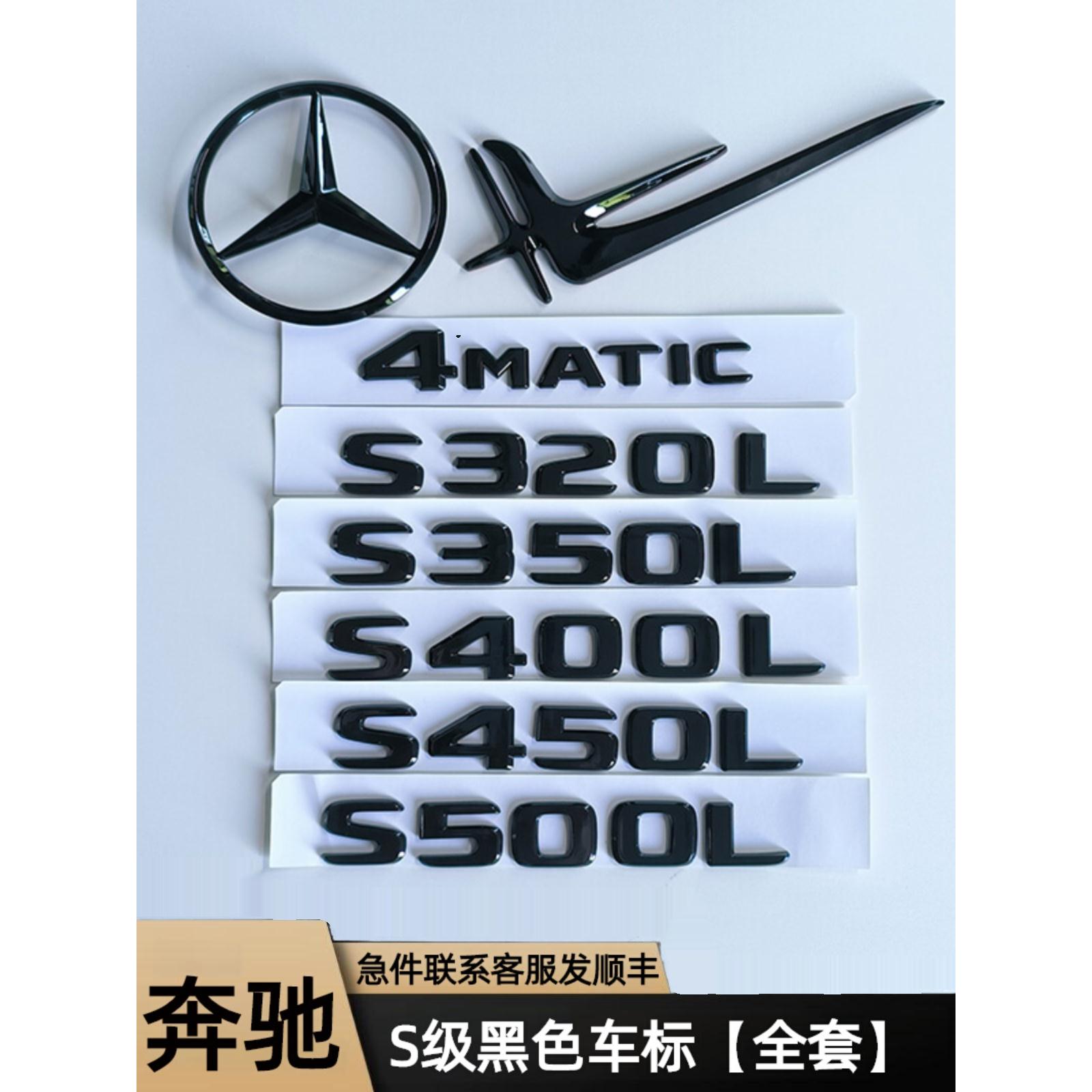 黑标S级尾标S450L S400L标志S320L S500L前后车标贴 字标改装