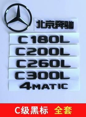 北京奔驰C300L车标改装黑色C200LC260L尾标后母字标志贴C级装饰