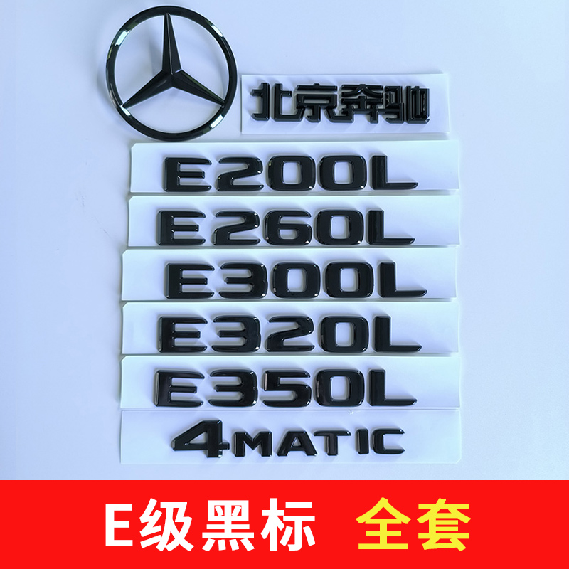 奔驰黑标E级E300L车标 E200E260LE350L后尾标志字贴一套大标改装