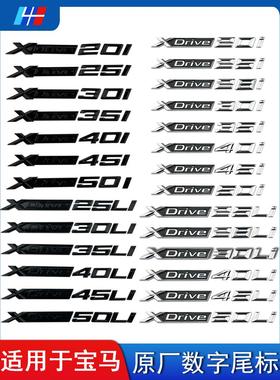 适用于宝马车标X3X5X6改装黑色XDrive20i25li30i四驱尾标数字标志