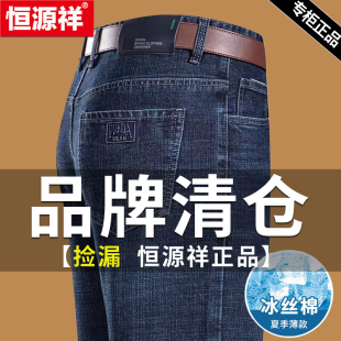 恒源祥牛仔裤男士夏季薄款直筒宽松弹力男裤商务中年纯棉爸爸裤子