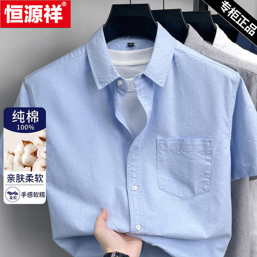 恒源祥男士100%纯棉百搭短袖衬衫