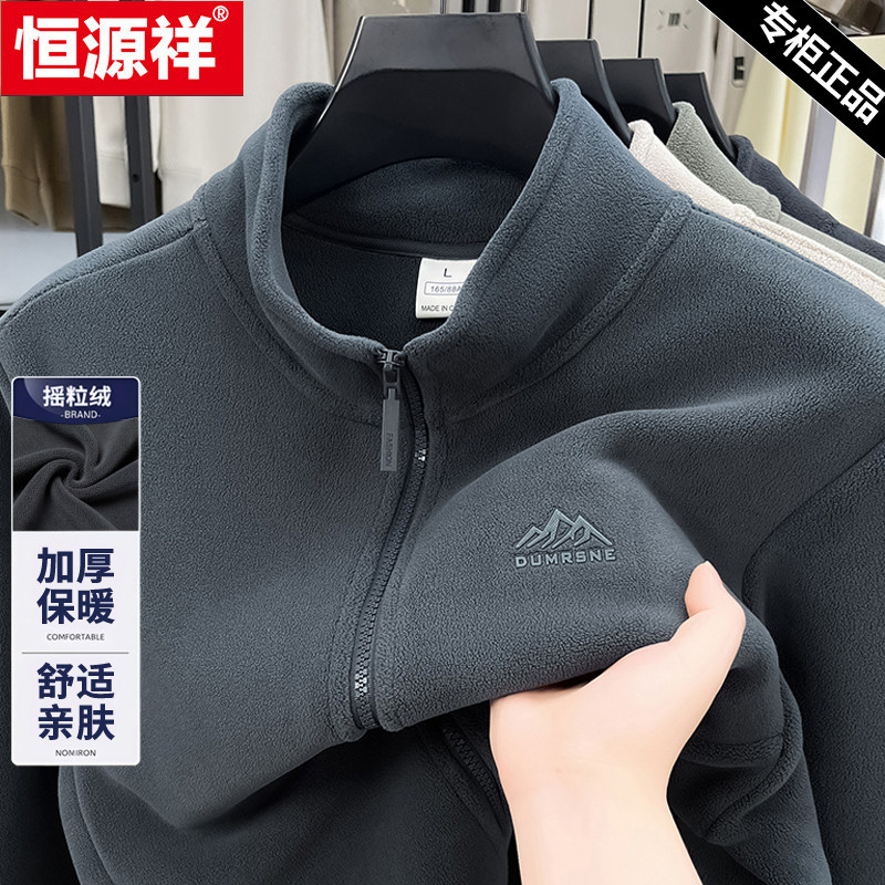 恒源祥男士摇粒绒立领外套抓绒衣图片