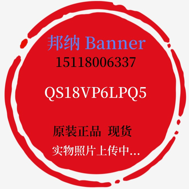 Banner邦纳QS18VP6LPQ5 QS18VP6LVQ5 Q85BB62DL-T9-B原装正品现货