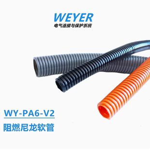 WEYER阻燃尼龙软管WY AD21.2 PA6 AD25.5穿线塑料管