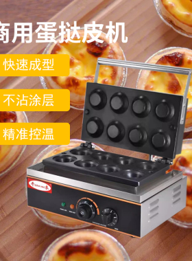 蛋挞皮机商用小吃设备蛋挞皮成型机器烤饼模具芝士蛋挞烤饼机
