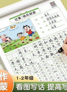 看图写话一年二年级练字帖小学生字帖人教版儿童楷书提高作文