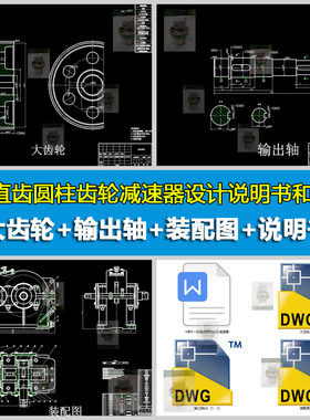 一级直齿圆柱齿轮减速器设计装配图输出轴大齿轮CAD图纸带说明书