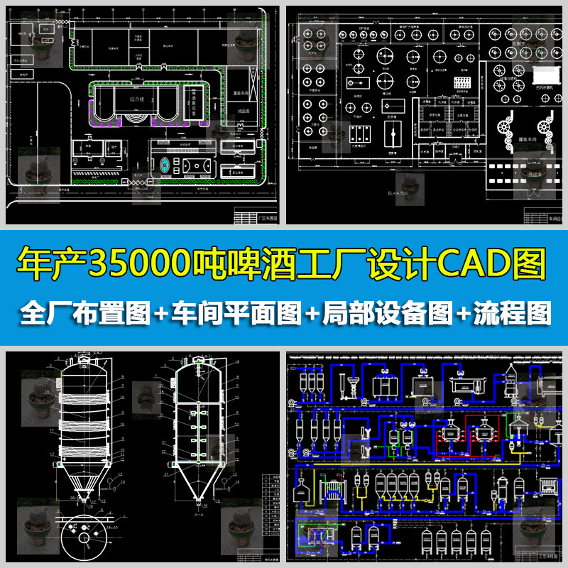 年产35000吨啤酒工厂设计厂区总平面布置车间图局部设备图cad图纸