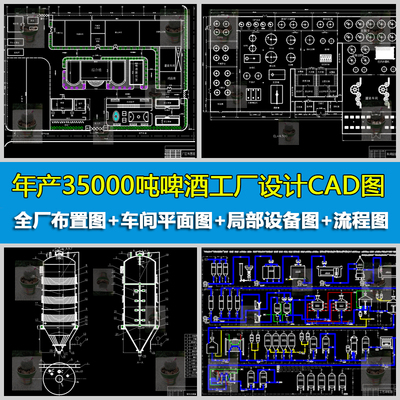 年产35000吨啤酒工厂设计厂区总平面布置车间图局部设备图CAD图纸