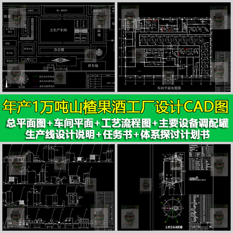 年产1万吨山楂果酒生产线车间平面主要设备调配罐cad图及设计说明