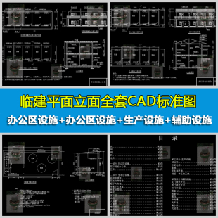 工地临时建筑临时建筑办公区设施生活区设施布局设计全套CAD图