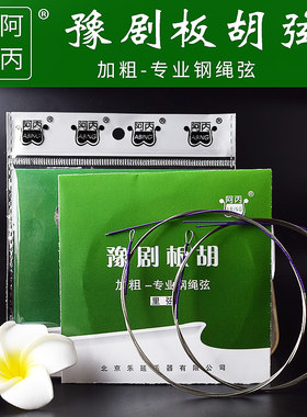 板胡阿丙加粗钢绳1根五套琴弦