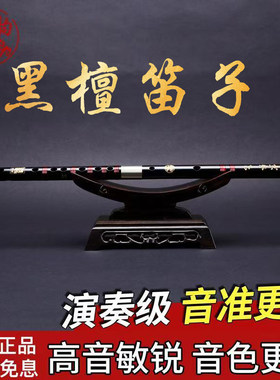 百灵804黑檀乌木笛初学专业演奏