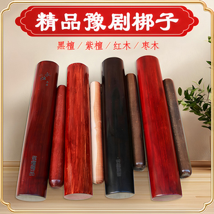 梆子打击乐器实木豫剧梆子京剧河北梆子秦腔戏剧黑檀红木二棒锤
