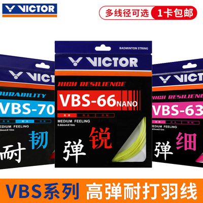 正品羽毛球线胜利高弹耐打