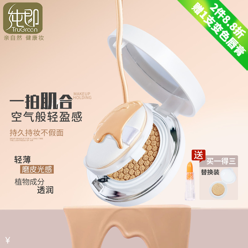 纯即植物养肤气垫bb霜买1得2