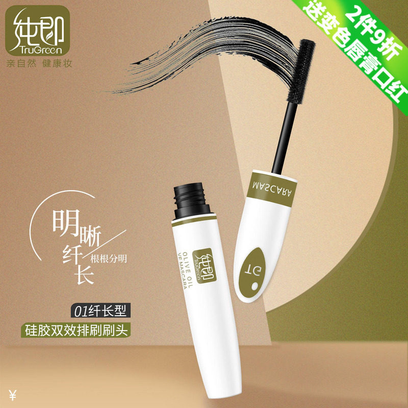 纯即持久不脱妆纤长下睫毛膏