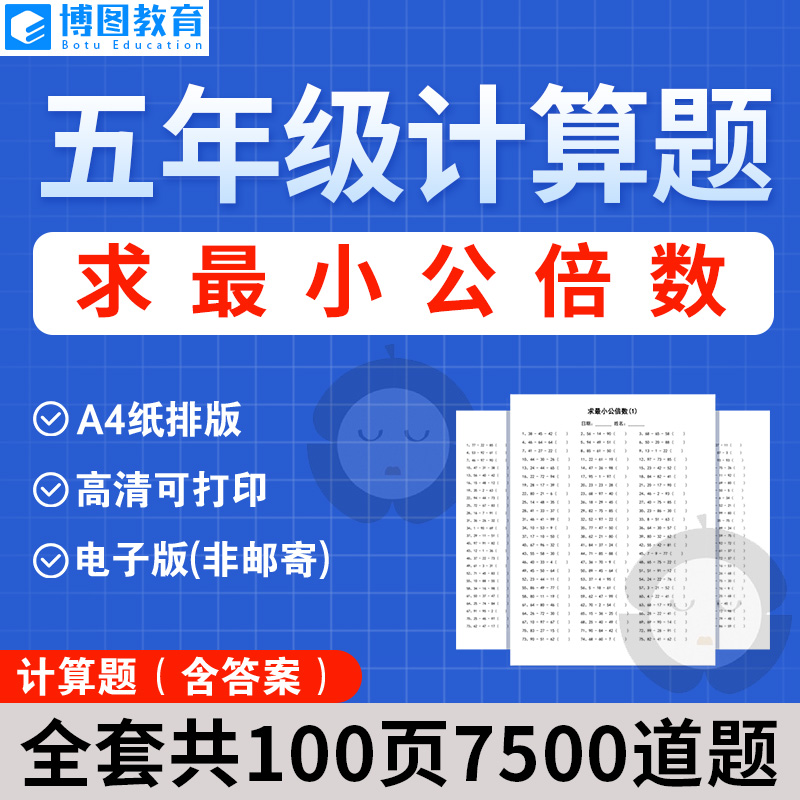 小学五年级计算题 求最小公倍数电子版