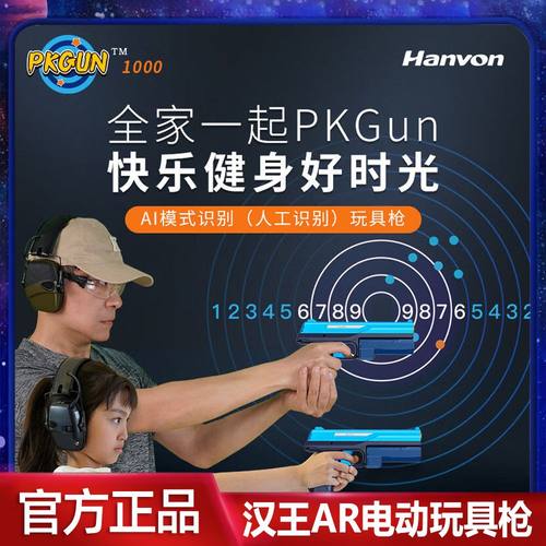 汉王官方正品PKGUN智能AI电子枪豪华套装电动手枪图像识别打靶