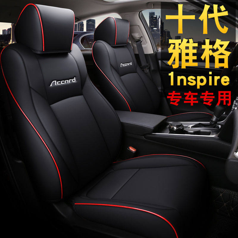 适用于十代雅阁坐垫四季通用本田全包座椅套英诗派专用汽车座套
