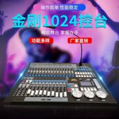 金刚1024灯控台金刚1024S金刚1024P控台婚庆光束灯帕灯DMX512