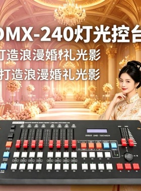 DMX512控台 黑色240控台 调光台 帕灯光束摇头灯激光切割