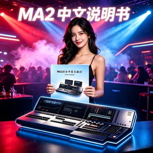 MA2灯光控台中文说明书中英文翻译手册新手自学实用MA2图文注解