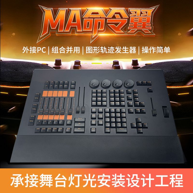 黑马Ma2控台命令翼 电脑灯控制器 侧翼 DMX512舞台灯酒吧直播影视